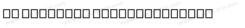 HM Japanese DemiBold字体转换